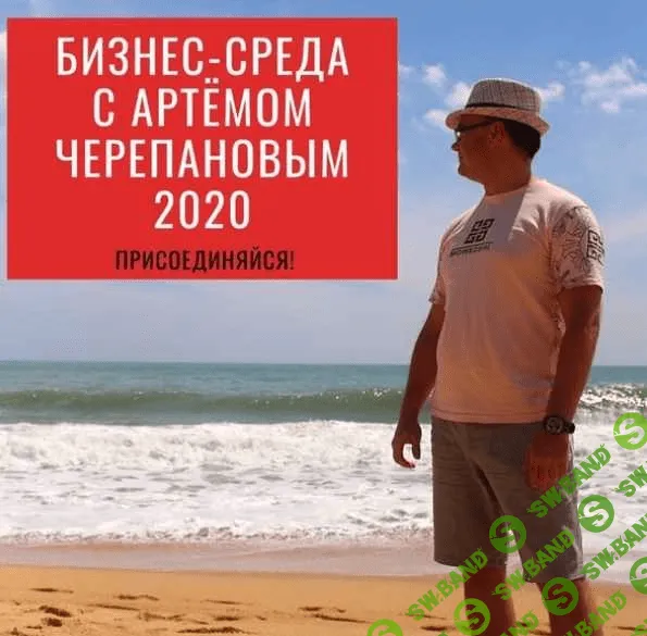 [Артем Черепанов] Бизнес-среда. Февраль 2020