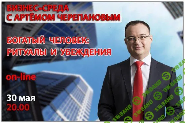 [Артем Черепанов] Богатый человек. Ритуалы и убеждения