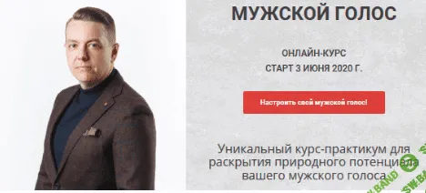 [Артем Держун] Мужской голос: Уникальный курс-практикум для раскрытия потенциала вашего голоса (2020)