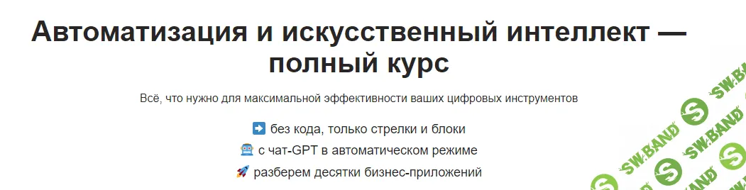 [Артем Дзюба] Автоматизация и искусственный интеллект — полный курс (2023)