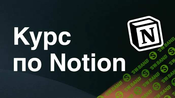 [Артем Дзюба] Интерактивный курс по Notion (2022)