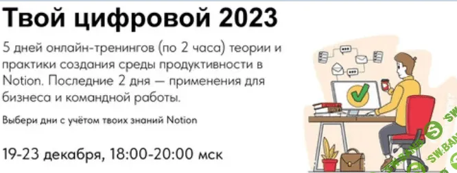[Артем Дзюба] [Notion] Твой цифровой 2023. Пакет: Дни с 1 по 5. (2022)