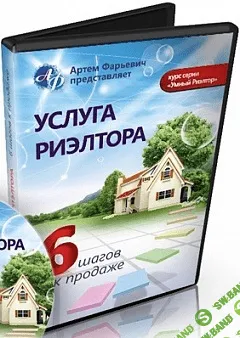 [Артем Фарьевич] Услуга риэлтора или Как продать свою услугу в 6 шагов