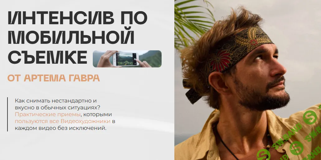 [Артем Гавр] Интенсив по мобильной съемке (2026)