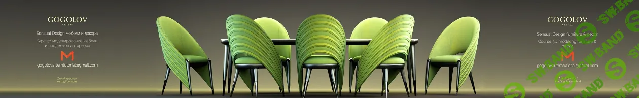 [Артем Гоголов] №23 Моделирование стульев TRUSSARDI CASA SADDLE CHAIR в 3d max (2023)