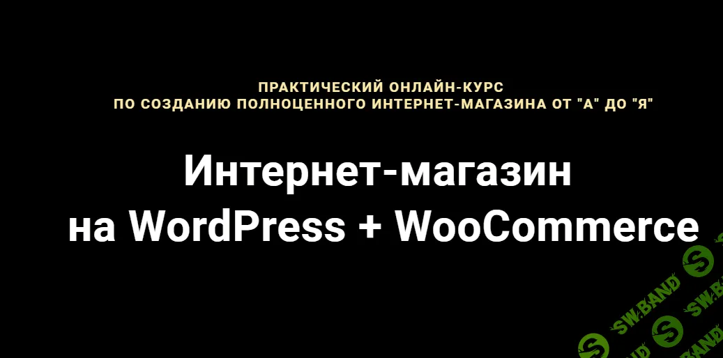 [Артем Исламов] Создание полноценного интернет-магазина от а до я (2019)
