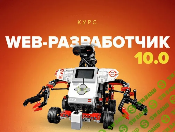 [Артем Исламов] Веб-разработчик 10.0 Видеокурс