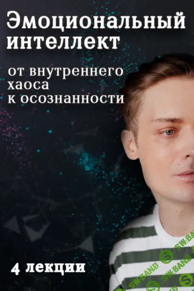 [Артем Карпавичус] Эмоциональный интеллект: от внутреннего хаоса к осознанности (2025)