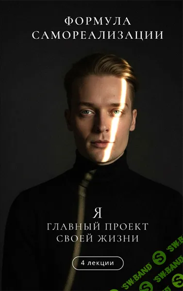 [Артем Карпавичус] Формула самореализации. Я — главный проект своей жизни (2025)
