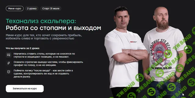 [Артем Кендиров, Сергей Алексеев] Теханализ скальпера: работа со стопами и выходом (2025)