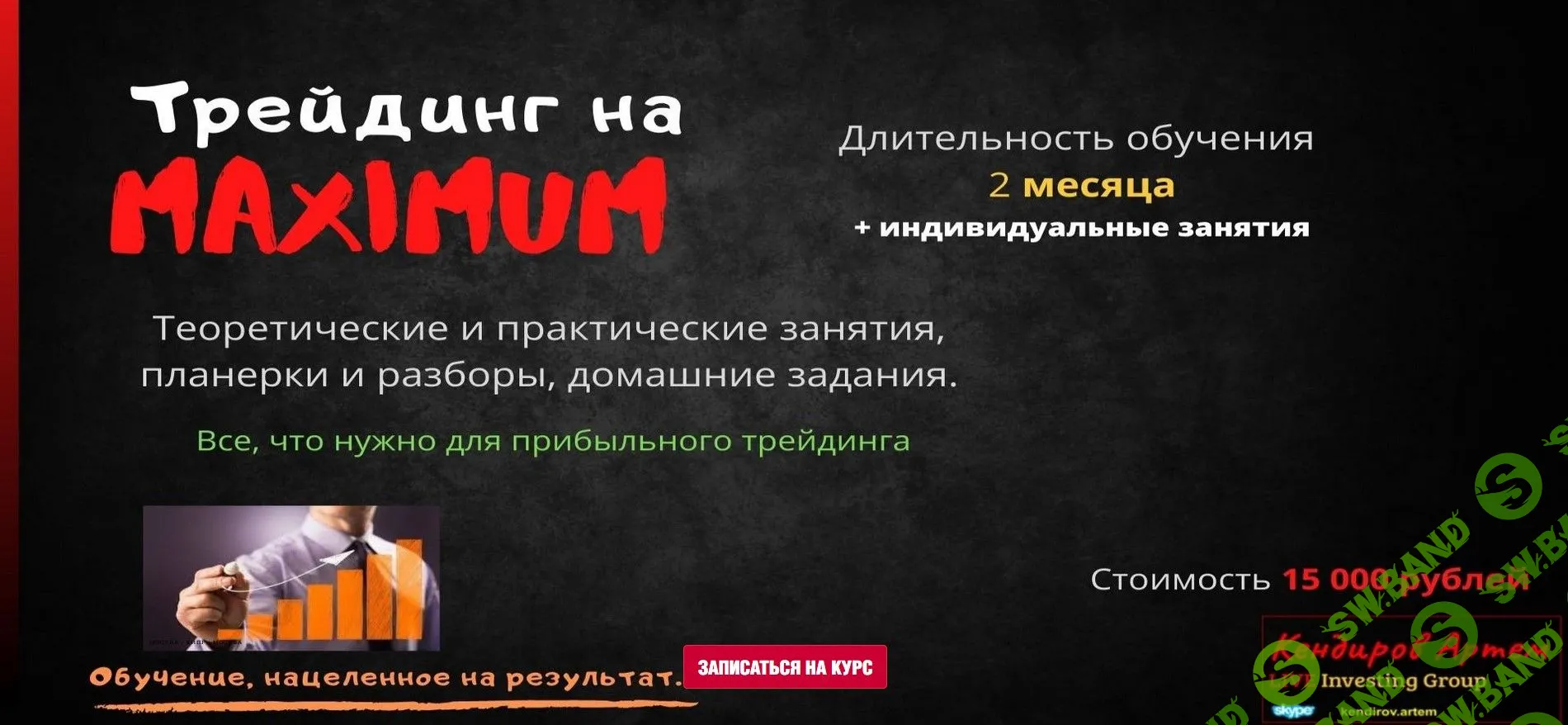 [Артем Кендиров] Трейдинг на MAXIMUM (2021)
