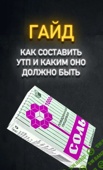 [Артем Клюшин] Гайд «Как составить УТП и как оно должно быть» (2020)