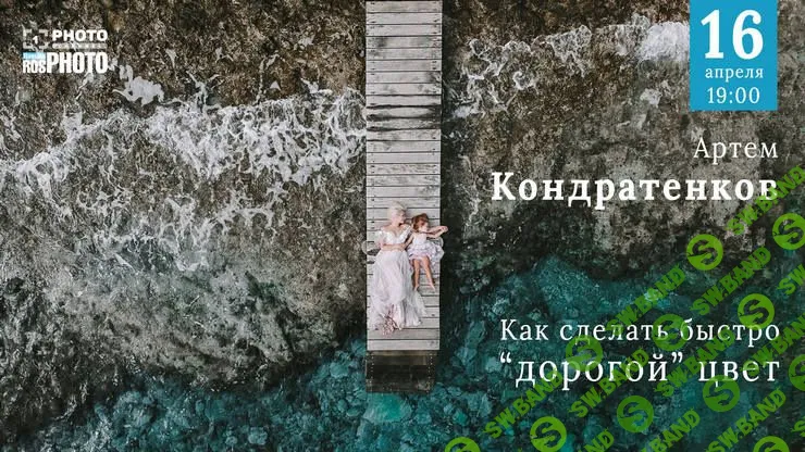 [Артем Кондратенков] Как сделать быстро "дорогой" цвет (2020)