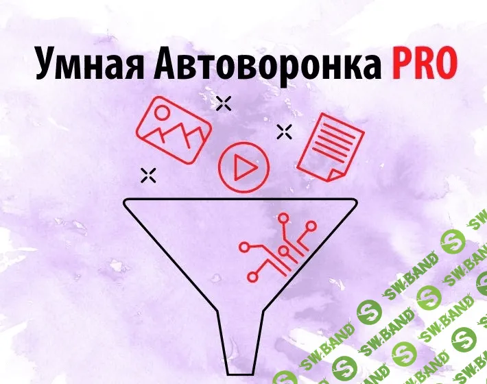 [Артем Летушов] Умная автоворонка PRO (2021)
