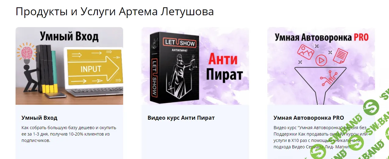 [Артем Летушов] Умный Вход (2021)