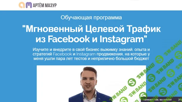 [Артем Мазур] Мгновенный целевой трафик из Facebook и Instagram (Выжимка курса)