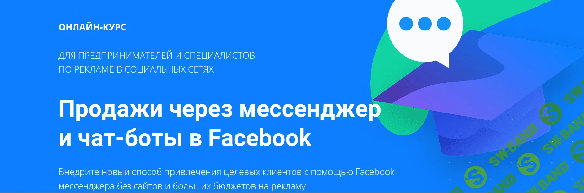 [Артем Мазур] Продажи через мессенджер и чат-боты в Facebook (2018)