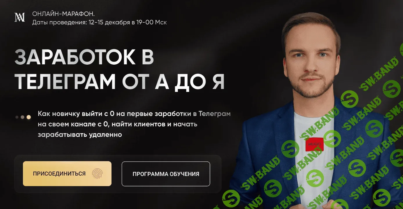 [Артем Мазур] Заработок в Телеграм от А до Я (2023)