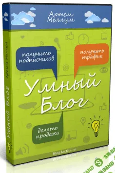 [Артем Меллум] Умный блог (2016)