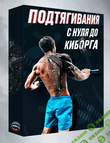 [Артем Морозов] Подтягивания с нуля до киборга (2022)