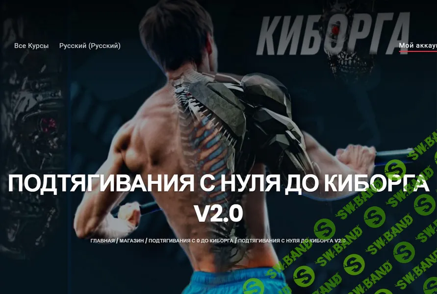[Артем Морозов] Подтягивания с нуля до киборга v.2.0 (2024)