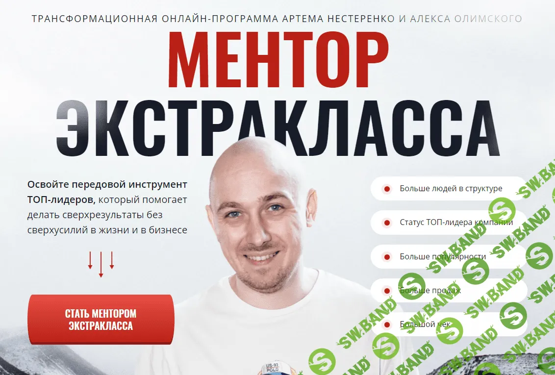 [Артем Нестеренко, Алекс Олимпский] Ментор экстракласса. Тариф Normal (2023)