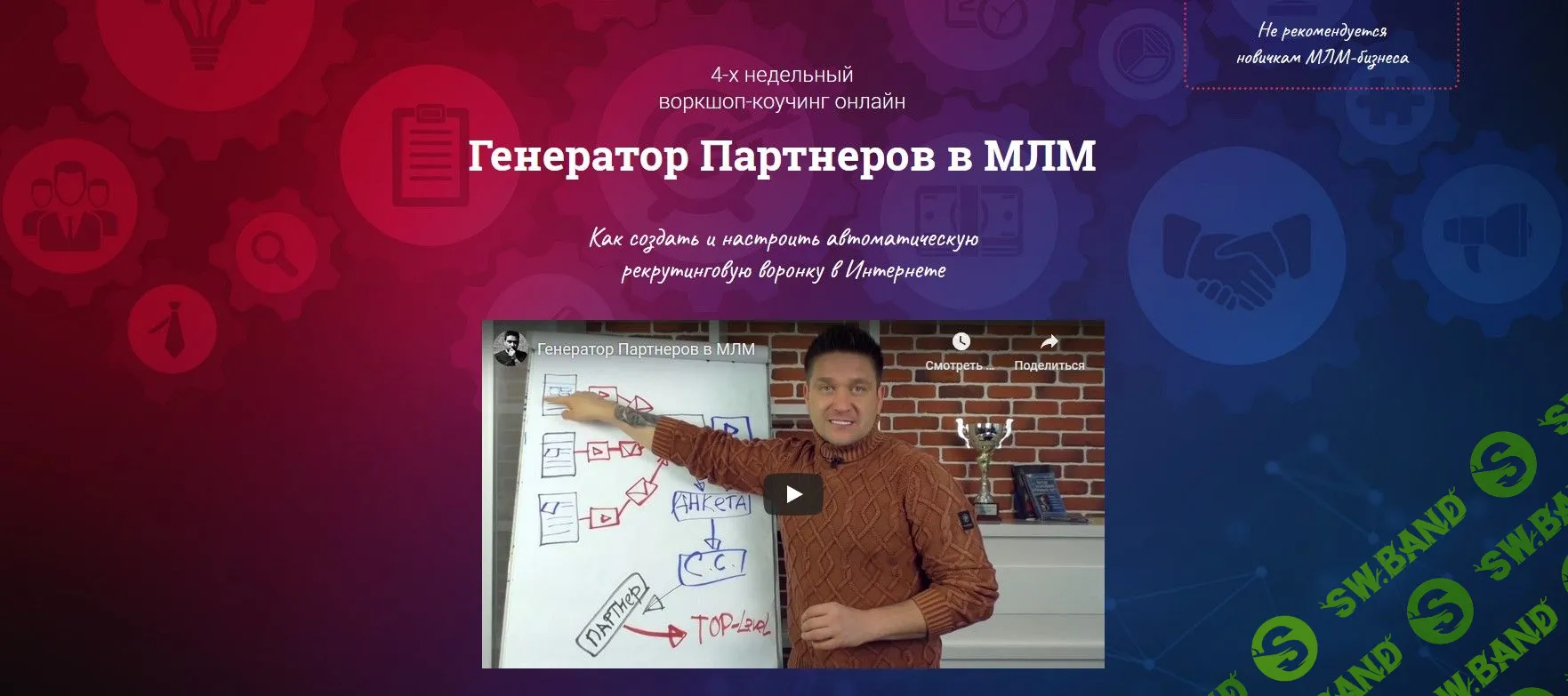 [Артем Нестеренко] Генератор партнеров в МЛМ (2019)