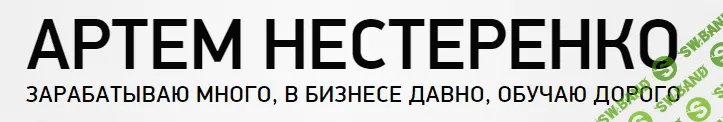 [Артем Нестеренко] Как получить максимум до конца года