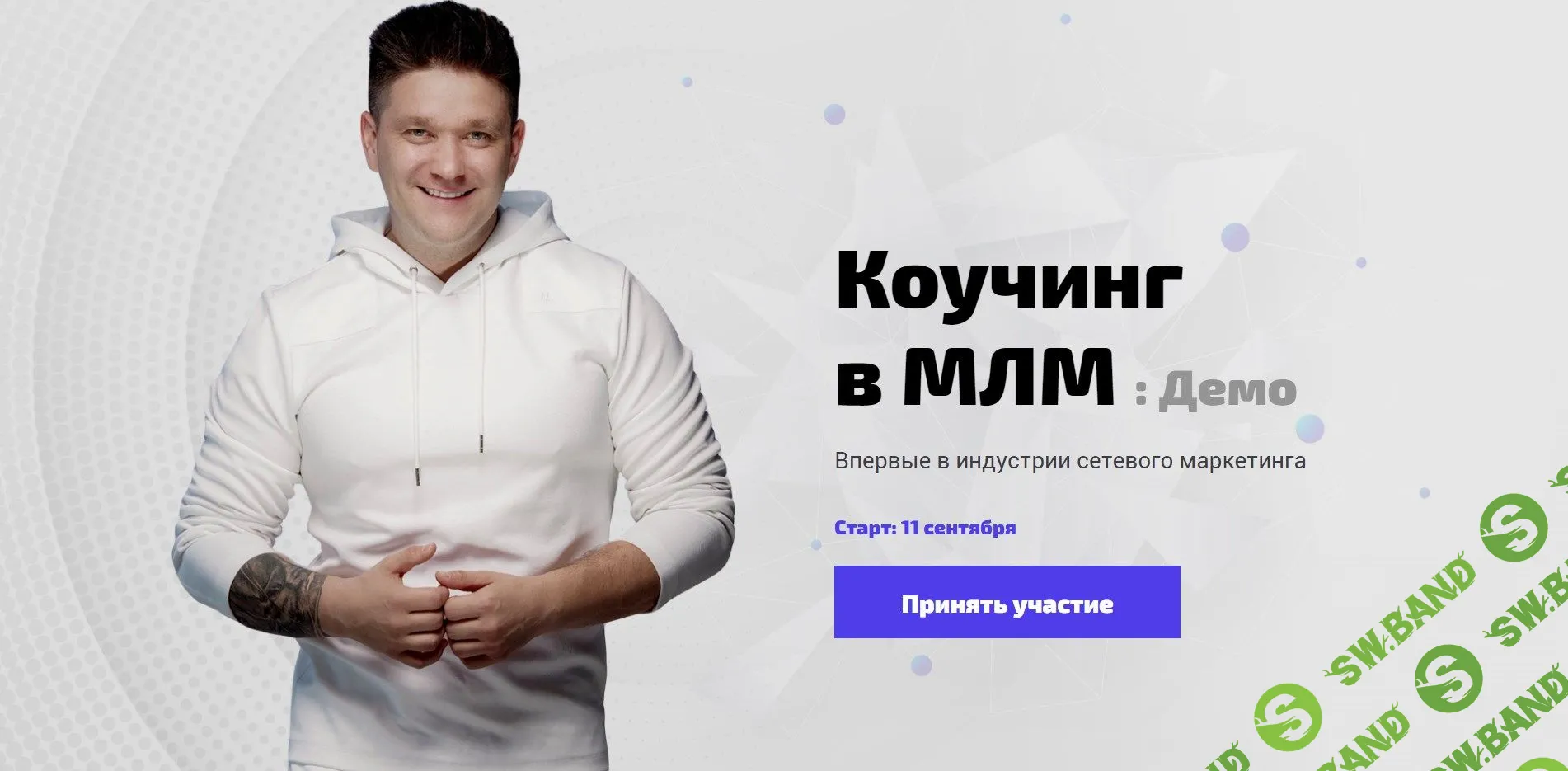 [Артем Нестеренко] Коучинг в МЛМ (2020)