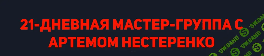 [Артем Нестеренко] Мастер-группа с Артемом Нестеренко. Тариф Эконом (2022)