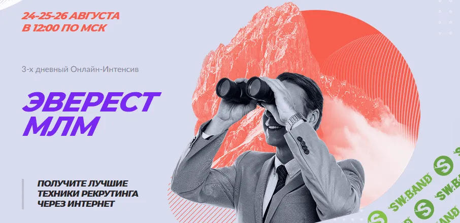 [Артем Нестеренко] Онлайн-Интенсив «Эверест МЛМ» (2021)