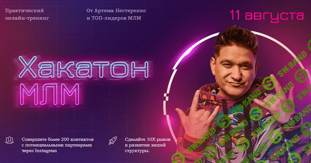 [Артем Нестеренко] Практический онлайн-тренинг «Хакатон МЛМ» (2021)