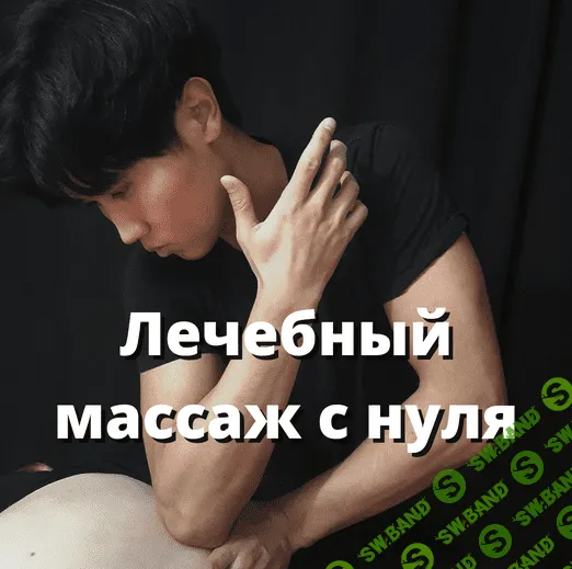 [Артем Пак] Видеоуроки по лечебному массажу (2021)