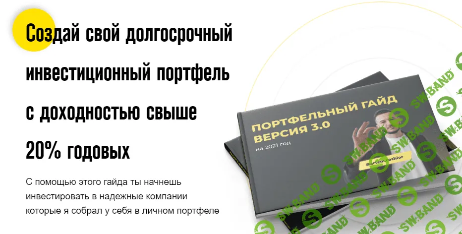 [artem.roshior] Портфельный гайд. Версия 3.0 (2021)