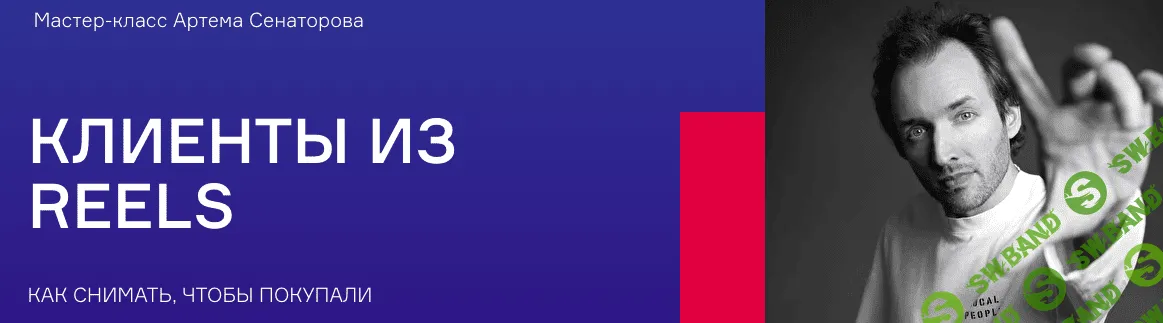 [Артем Сенаторов] Клиенты из Reels (2022)