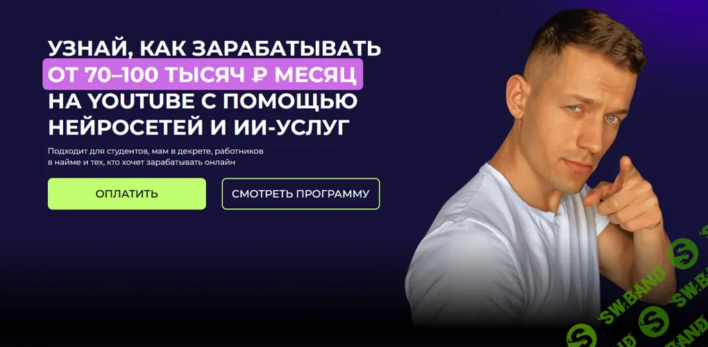 [Артем Слабун] Как зарабатывать от 70–100 тысяч рублей в месяц на YouTube с помощью нейросетей и ИИ-услуг (2025)