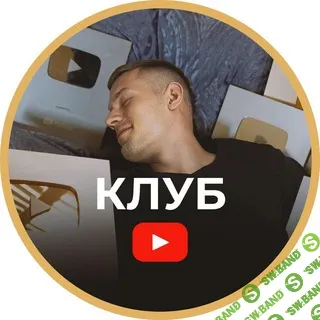 [Артем Слабун] Клуб по YouTube (август 2025)