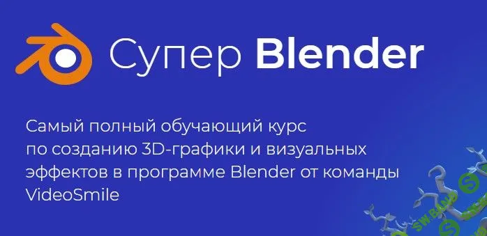 [Артем Слаква] Супер Blender - 2020