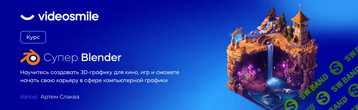 [Артем Слаква] Супер Blender - 2022