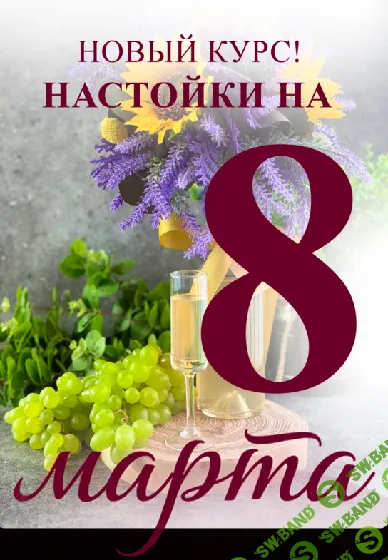 [Артем Валентинов] Настойки на 8 марта (2026)