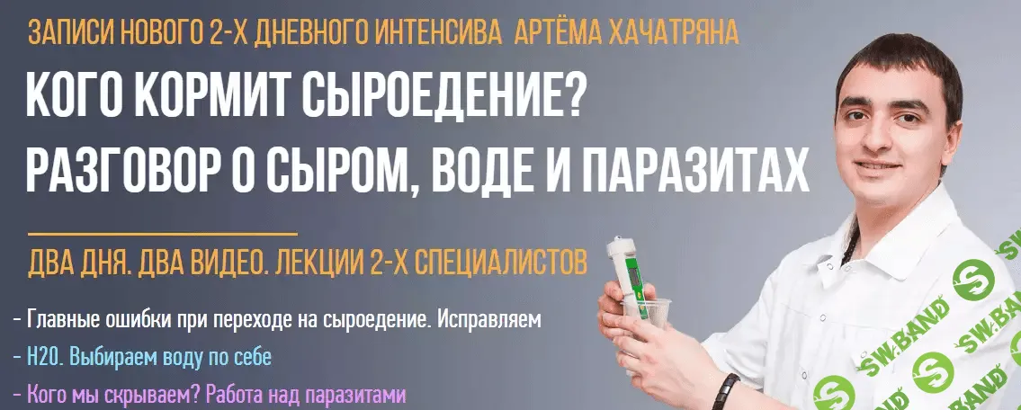 [Артем Хачатрян] Кого кормит сыроедение? Разговор о сыром, воде и паразитах