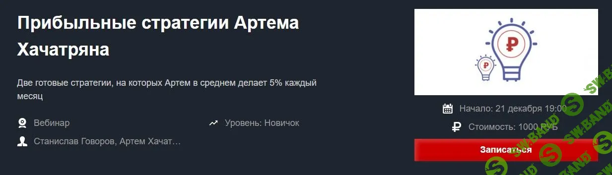 [Артем Хачатрян] Прибыльные стратегии Артема Хачатряна (2021)