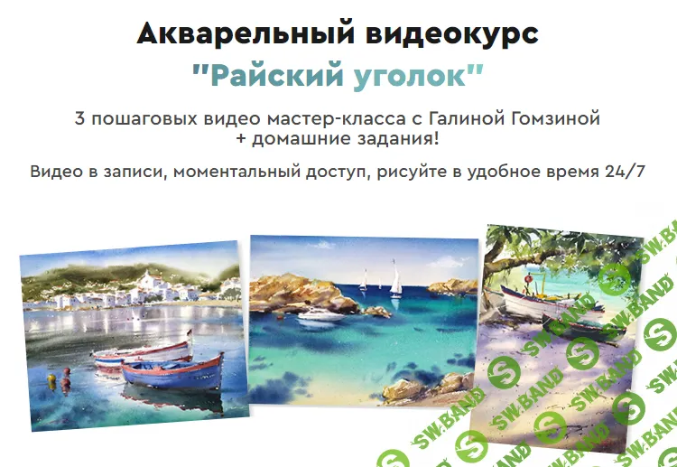 [artilike] Акварельный видеокурс - Райский уголок (2022)