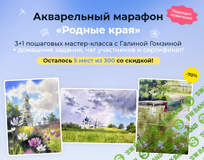 [artilike] Родные края. Акварельный марафон (2024)