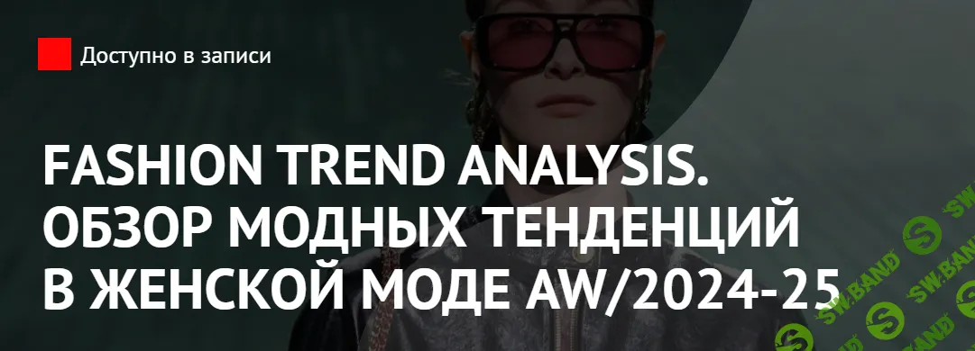 [ArtImage] Fashion Trend Analysis. Обзор модных тенденций в женской моде AW - 24-25гг. (2024)
