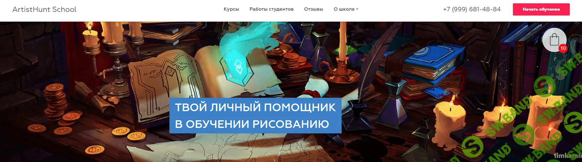 [ArtistHunt School] Самая объемная программа обучения для художников в рунете (2018)