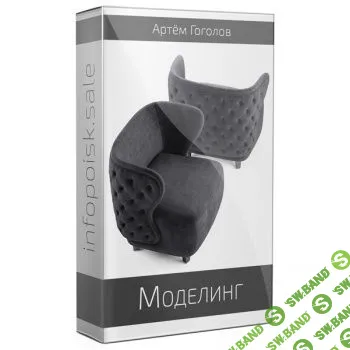 [Артём Гоголов] Новый курс по моделингу (2018)