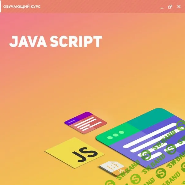 [Артём Исламов] JavaScript для верстальщика