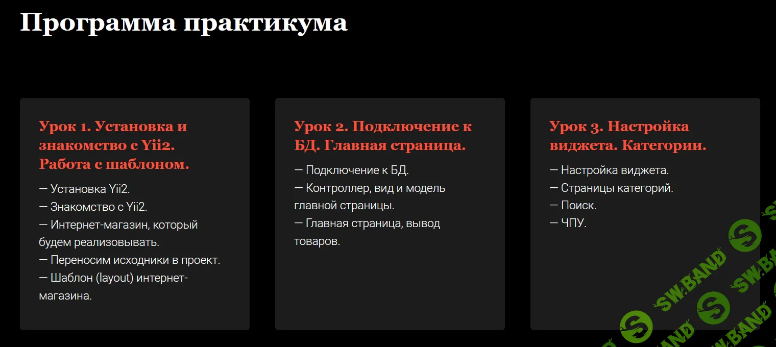 [Артём Исламов] Практический курс по Yii2 (2019)