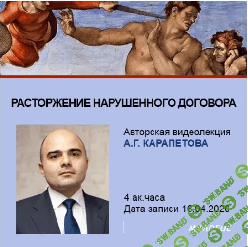 [Артём Карапетов] Расторжение нарушенного договора: путеводитель по проблемным вопросам (2020)